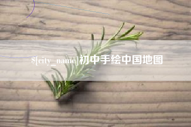 辽宁初中手绘中国地图