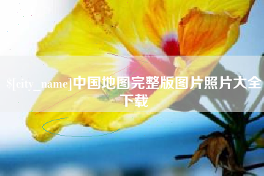 辽宁中国地图完整版图片照片大全下载