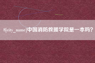 辽宁中国消防救援学院是一本吗？