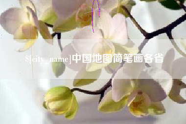 辽宁中国地图简笔画各省