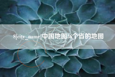 辽宁中国地图36个省的地图