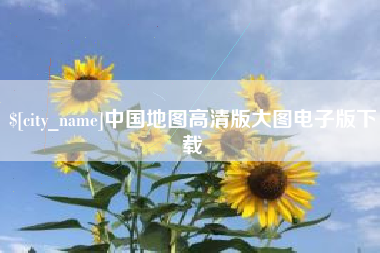 辽宁中国地图高清版大图电子版下载