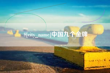 辽宁中国九个金牌