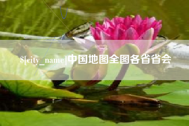 辽宁中国地图全图各省省会