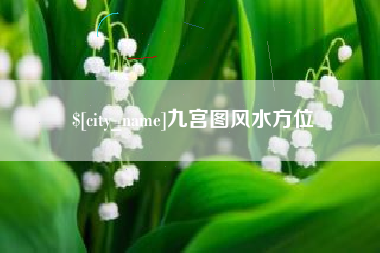 辽宁九宫图风水方位