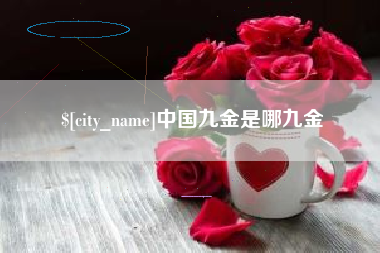 辽宁中国九金是哪九金