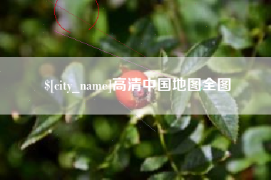 辽宁高清中国地图全图