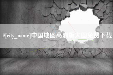 辽宁中国地图高清版大图免费下载