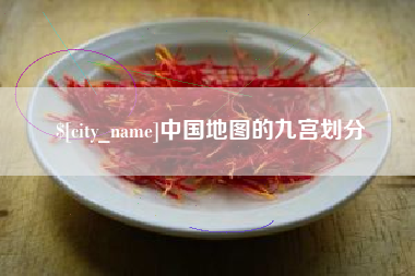 辽宁中国地图的九宫划分
