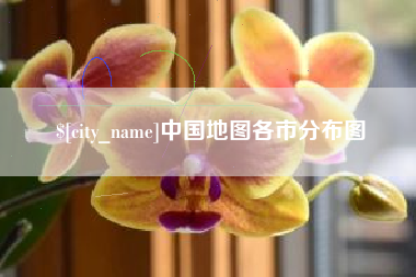 辽宁中国地图各市分布图