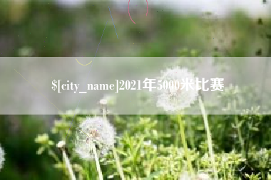 辽宁2021年5000米比赛