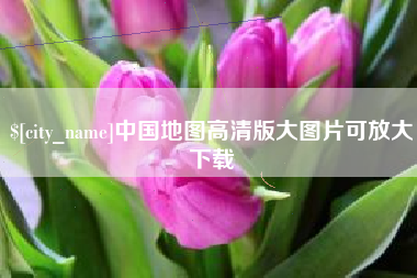 辽宁中国地图高清版大图片可放大下载