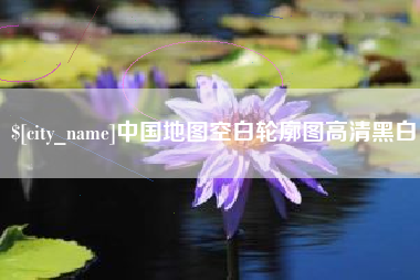辽宁中国地图空白轮廓图高清黑白