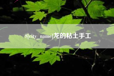 辽宁龙的粘土手工