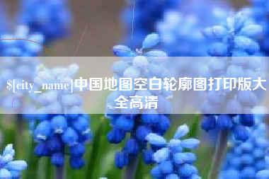 辽宁中国地图空白轮廓图打印版大全高清