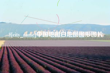 辽宁中国地图白地图图形图片