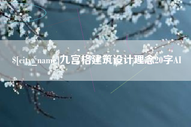 辽宁九宫格建筑设计理念20字AI