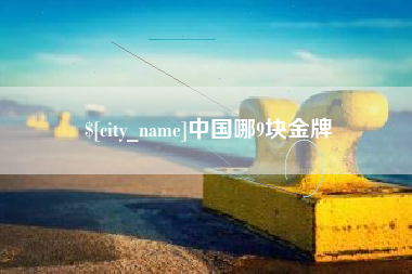 辽宁中国哪9块金牌