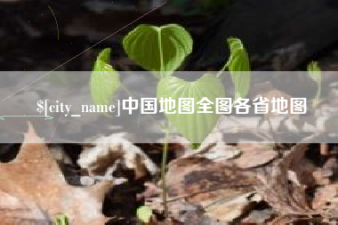 辽宁中国地图全图各省地图