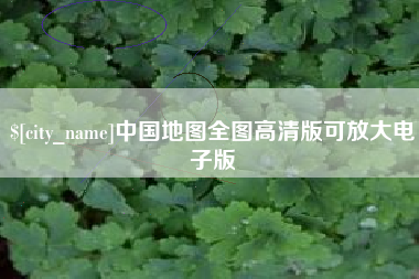 辽宁中国地图全图高清版可放大电子版