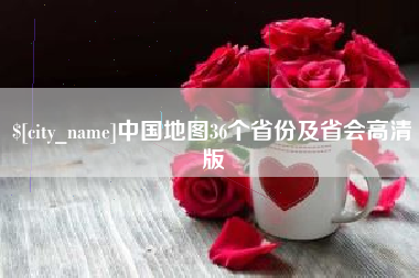 辽宁中国地图36个省份及省会高清版