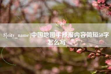辽宁中国地图手抄报内容简短50字怎么写