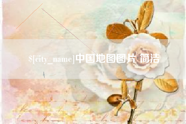 辽宁中国地图图片 简洁
