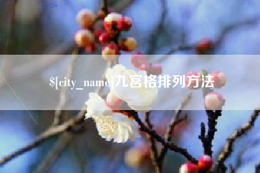 辽宁九宫格排列方法