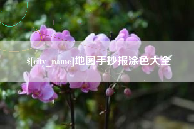 辽宁地图手抄报涂色大全