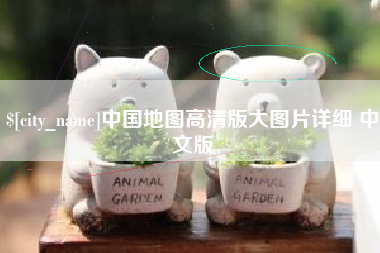 辽宁中国地图高清版大图片详细 中文版
