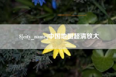 辽宁中国地图超清放大