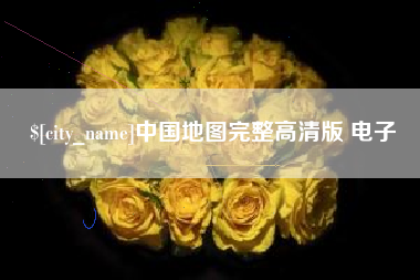 辽宁中国地图完整高清版 电子