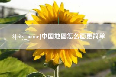 辽宁中国地图怎么画更简单