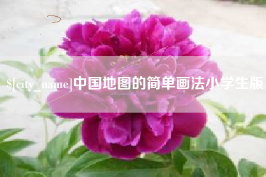 辽宁中国地图的简单画法小学生版