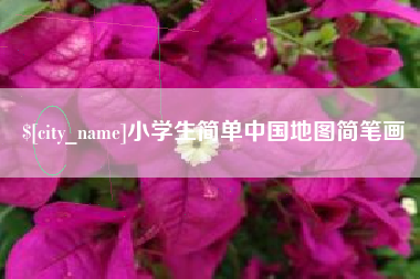 辽宁小学生简单中国地图简笔画
