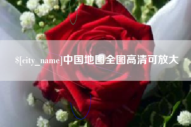 辽宁中国地图全图高清可放大