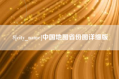 辽宁中国地图省份图详细版