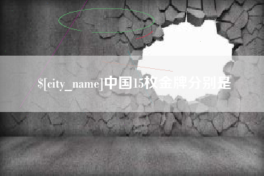 辽宁中国15枚金牌分别是