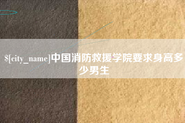辽宁中国消防救援学院要求身高多少男生