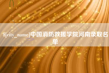 辽宁中国消防救援学院河南录取名单
