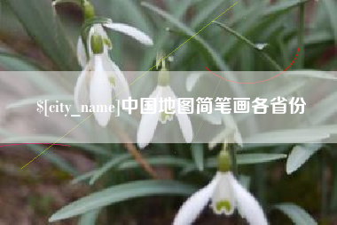 辽宁中国地图简笔画各省份
