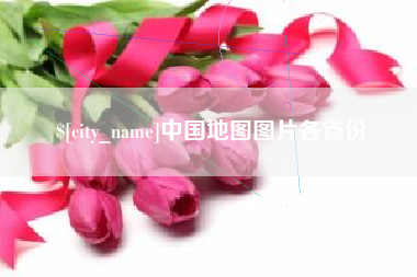 辽宁中国地图图片各省份