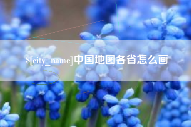 辽宁中国地图各省怎么画