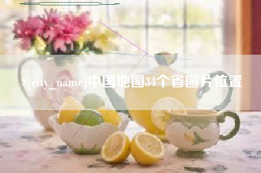 辽宁中国地图34个省图片位置