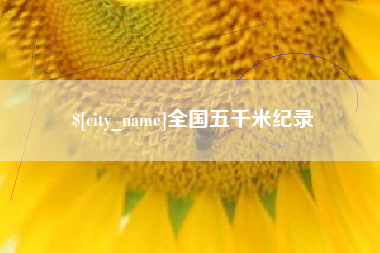 辽宁全国五千米纪录