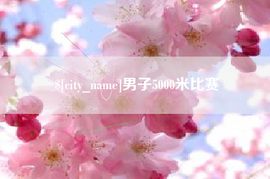 辽宁男子5000米比赛