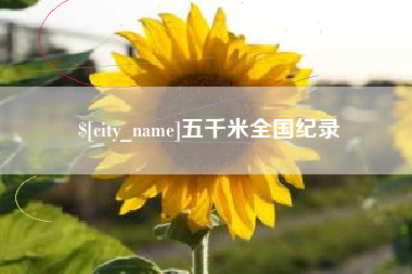 辽宁五千米全国纪录