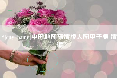 辽宁中国地图高清版大图电子版 清晰