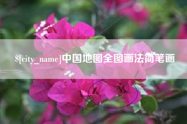 辽宁中国地图全图画法简笔画
