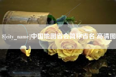 辽宁中国地图省会简称省名 高清图